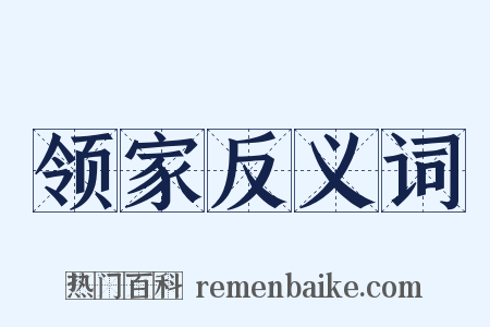 领家反义词是什么意思的图片